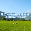 打工人的快速落户方式：配偶随迁、随调