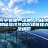 同享物业！深圳人才住房和保障性住房配建管理办法续期