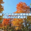 签了合同缴纳社保算应届吗(2022更新中)