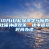 10月1日起深圳实行新的社保补缴政策，还不抓紧时间办理