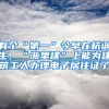 有个“第一”今早在杭诞生，“浙里建”上能为建筑工人办理电子居住证了