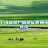 上海居转户居住证时间不连续
