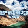 提取住房公积金支付异地房租，长三角这三个地方开始试点