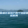 杨浦区居转户各个流程审核时间