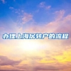 办理上海居转户的流程