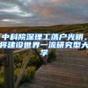 中科院深理工落户光明，将建设世界一流研究型大学