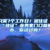 只需7个工作日！居住证“快证”业务家门口就能办，你试过吗？