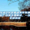 深圳安居房申请条件有哪些？逐条详细解读，一次全部搞定