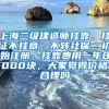 上海二级建造师挂靠，挂证不挂章，不转社保，初始注册，挂靠费用一年8000块，大家觉得价格合理吗