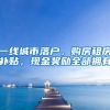 一线城市落户，购房租房补贴，现金奖励全部拥有