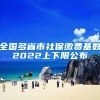 全国多省市社保缴费基数2022上下限公布
