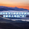 读同等学力申硕在职研究生能在上海落户吗？