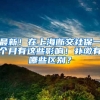 最新！在上海断交社保一个月有这些影响！补缴有哪些区别？