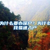 为什么要办深户？为什么找易通入户