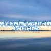 单亲妈妈如何解决孩子的上户口问题？