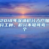 2018年深圳积分入户加分工种，积分不够可考一个