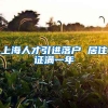 上海人才引进落户 居住证满一年