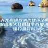人才引进取消代理环节 深圳市人社局联手百度清理钓鱼网站