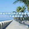 深汕特别合作区发出首张广东省居住证