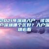 2021年深圳入户，该落户深圳哪个区好？入户深圳必看