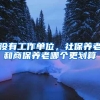 没有工作单位，社保养老和商保养老哪个更划算