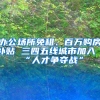 办公场所免租、百万购房补贴 三四五线城市加入“人才争夺战”