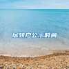居转户公示时间