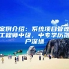 案例介绍：系统项目管理工程师中级，中专学历落户深圳