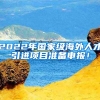 2022年国家级海外人才引进项目准备申报！