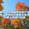 程序员小姐姐成功落户上海，亲身经历解答大家关心的上海落户问题