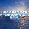 上海人才引进落户流程，附一网通办各阶段状态（纯干货）