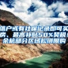 落户或有社保记录即可买房、最高补贴50%契税！余杭部分区域松绑限购