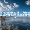 上海户口这么难！为什么不回老家？沪漂的真实想法
