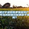 通过中级职称申报居转户，可以同时随迁配偶和子女吗？