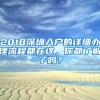 2018深圳入户的详细办理流程都在这，你都了解了吗？