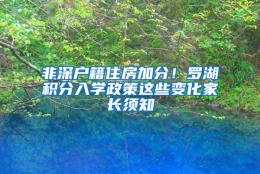 非深户籍住房加分！罗湖积分入学政策这些变化家长须知
