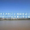 终于办好了上海居住证120积分，给大家分享经验
