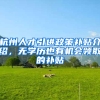 杭州人才引进政策补贴介绍，无学历也有机会领取的补贴