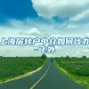 上海居转户中介如何代办-飞外