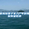 爸妈投靠子女入户年龄限制有望取消
