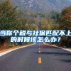 当你个税与社保匹配不上的时候该怎么办？