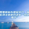 想要顺利办理居转户，就必须注意避开这些“致命细节”