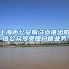 上海市公安局试点推出微信公众号受理户籍业务