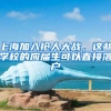 上海加入抢人大战，这些学校的应届生可以直接落户