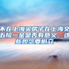 不在上海买房子在上海交五险一金是否有意义，这些观念要树立