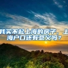 我买不起上海的房子，上海户口还有意义吗？