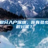 积分入户深圳，你有多少积分呢？