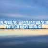 浩海留学：2020留学生最全落户必备指南