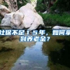 社保不足１５年，如何拿到养老金？