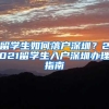 留学生如何落户深圳？2021留学生入户深圳办理指南